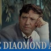 The Diamond Arm With English Subtitles