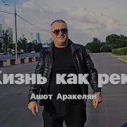 Ашот Аркелян Жизнь Как Река Премьера