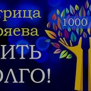 Мощная Матрице Гаряева Жить До 1000 Лет Золотой Песок Мантра
