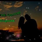 Сергей Орлов Песни