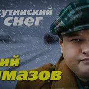 Юрий Алмазов Воркутинский Снег