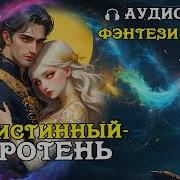 Мой Истиный Оборотень