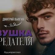 Аудиокнига Ловушка Для Рредателя