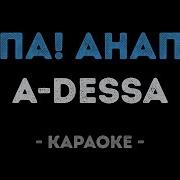 Стас Костюшкин Опа Анапа Караоке