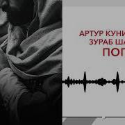 Aртур Кунижев Поппури