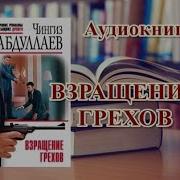 Чингиз Абдулаев Аудиокниги
