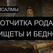 Отчитка Рода От Нищеты
