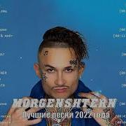 Моргенштерн Подборка Песен