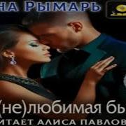 Диана Рымарь Моя Не Любимая Бывшая