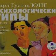 Юнг Аудиокнига