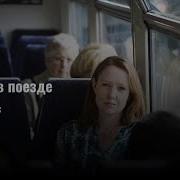 Девушка В Поезде Пола Хоккинса