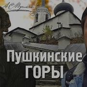 Пушкинские Горы Экскурсия