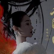 原创 张晓涵 入阵曲 生死对局不低头 燃意前行歌一首