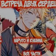 Альтернативный Сюжет Наруто И Кушина