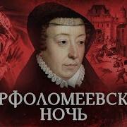 Варфоломеевская Ночь Почему Убивали Гугкнотов
