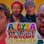 Уральские Пельмени Ы