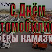 Песня К Дню Автомобилиста