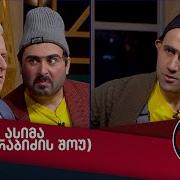 ნიკა არაბიძის შოუ