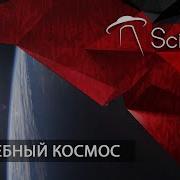Враждебный Космос