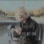 Ai Cover Lee Felix Это Всё Она
