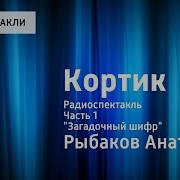 Кортик Радиоспектакль