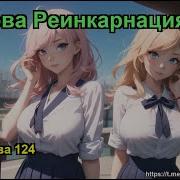 Чёртова Реинкарнация Том 1 Глава 126