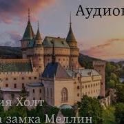 Виктория Холт Хозяйка Замка Меллин
