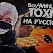 Toxic Перевод На Русском Boywithuke Cover От Музыкант Вещает Руслан Утюг