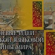 Ключевые Идеи Русской Языковой Картины Мира