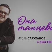 Игорь Саруханов Он Танцевала