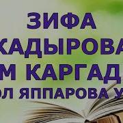 Книга Зифы Кадыровой Слушать