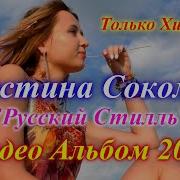 Кристина Соколова Русский Стиль