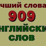 909 Английских Слов