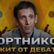 10 Причин По Которым Портников Не Может Вести Дебаты С Любарским