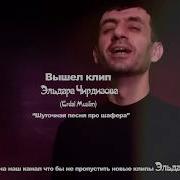 Шуточная Песенка Про Шофера
