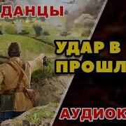 Аудиокнига Попаданцы Удар В Прошлое