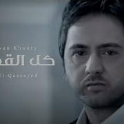 Kol El Qassayed Slowed
