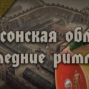 Падение Римского Запада История Суассонской