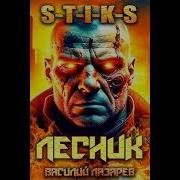 И Пришёл Лесник Книга 6