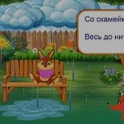 Зайку Бросила Хозяйка Под Дождём Остался Зайка