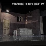 Записки Юного Врача Спектакль