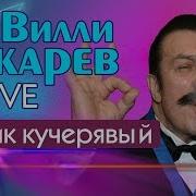 Чупчик Чурчик Кучеря