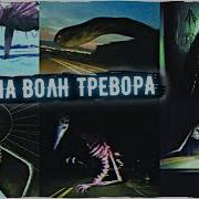 Звуки Мультик Монстры Тревора