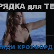 1 2 Синди Кроуфорд Утренняя Зарядка 19 Мин