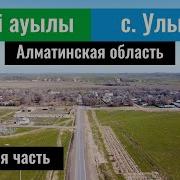 Село Ульгули Үлгілі Ауылы