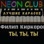 Филипп Киркоров Ты Ты Караоке