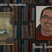 Аудиокнига Разрушитель Кораблей