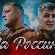 За Россию