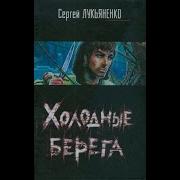 Лукьяненко Холодные Берега