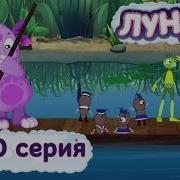 Лунтик 280 Серия Паром